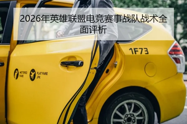 2026年英雄联盟电竞赛事战队战术全面评析