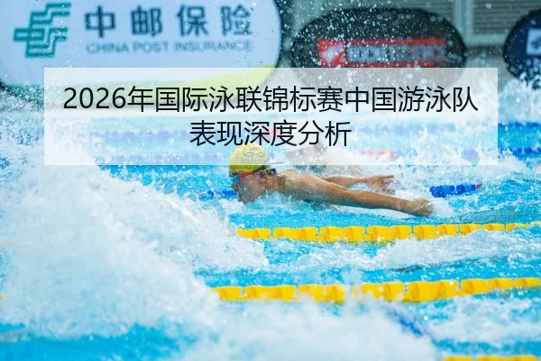 2026年国际泳联锦标赛中国游泳队表现深度分析