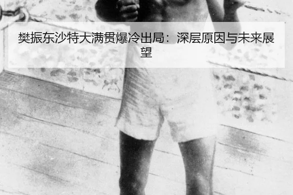 fan-zhen-dong-sha-te-da-man-guan-bao-leng-chu-ju-shen-ceng-yuan-yin-yu-wei-lai-zhan-wang-3-513.jpg