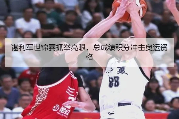 谌利军世锦赛抓举亮眼，总成绩积分冲击奥运资格