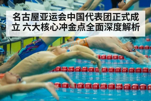 名古屋亚运会中国代表团正式成立 六大核心冲金点全面深度解析