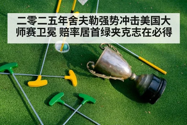 green jacket trophy