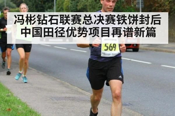 冯彬钻石联赛总决赛铁饼封后 中国田径优势项目再谱新篇