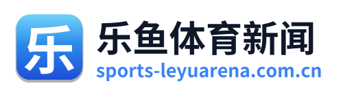 乐鱼体育新闻